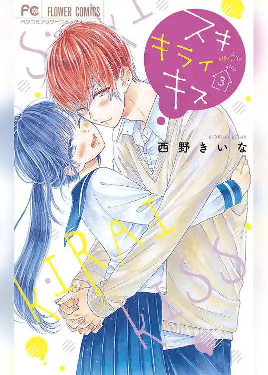 スキ キライ キス