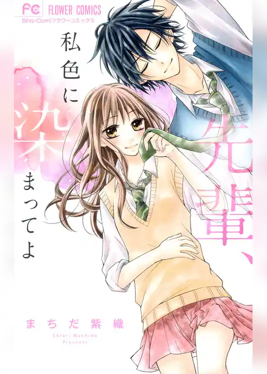 先輩、私色に染まってよ