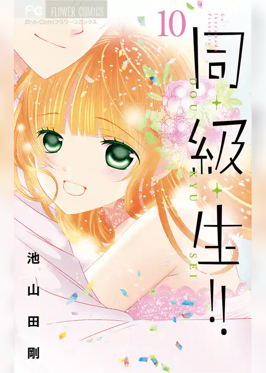 同・級・生！！