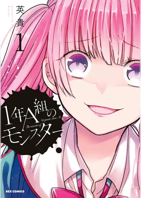 1年A組のモンスター