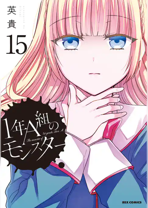 1年A組のモンスター