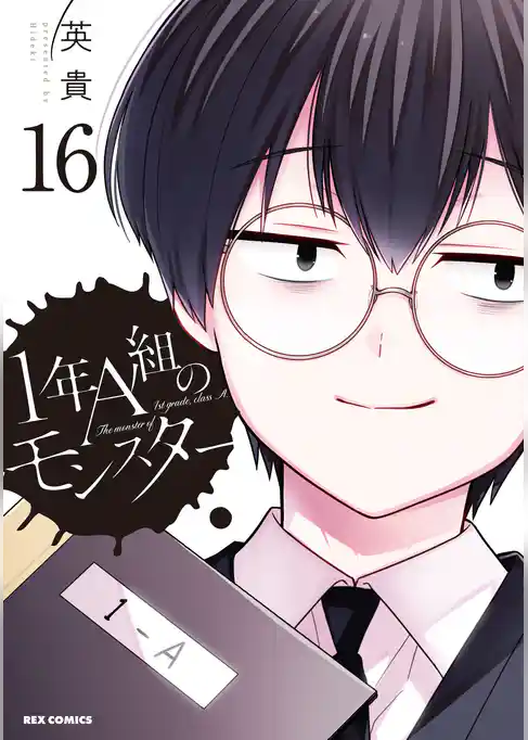1年A組のモンスター