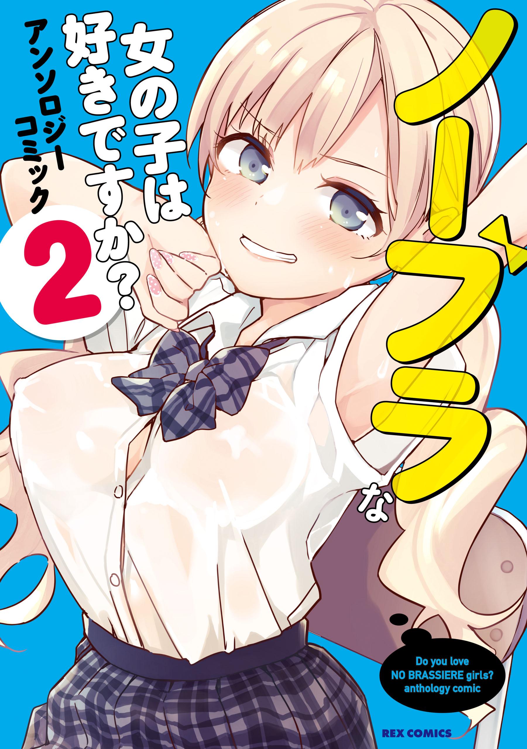 ノーブラな女の子は好きですか？アンソロジーコミック(マンガ) - 電子書籍 | U-NEXT 初回