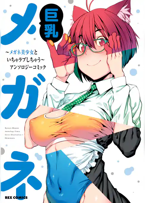巨乳メガネ～メガネ美少女といちゃラブしちゃう～アンソロジーコミック