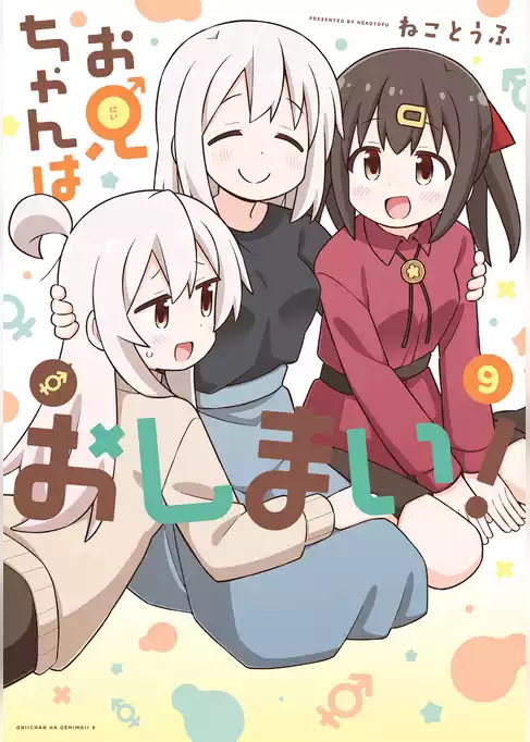 お兄ちゃんはおしまい！