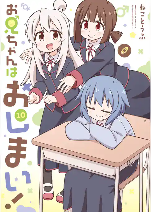 お兄ちゃんはおしまい！