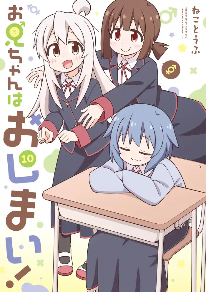 お兄ちゃんはおしまい!: 10【イラスト特典付】