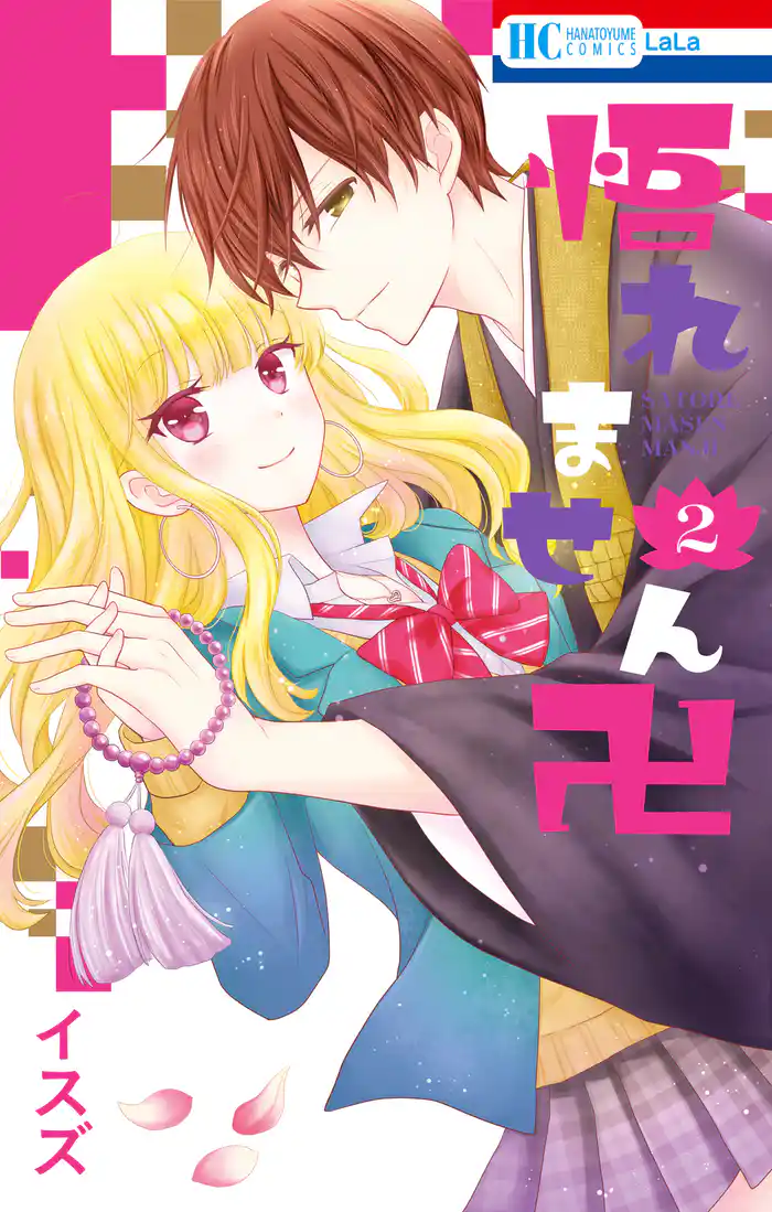 悟れません卍 2巻