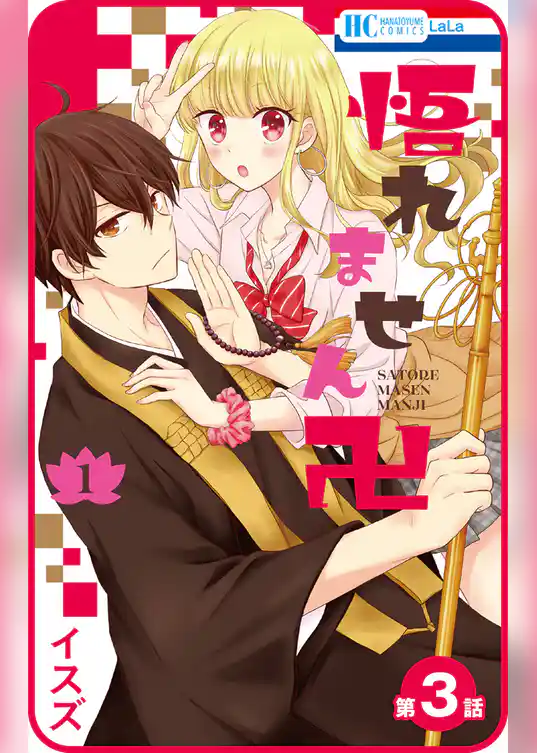 【プチララ】悟れません卍