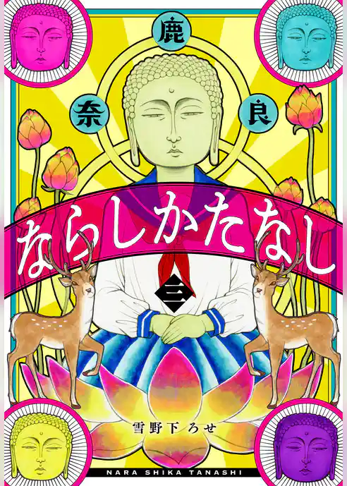 ならしかたなし