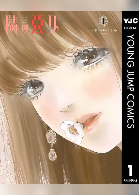 隣の悪女