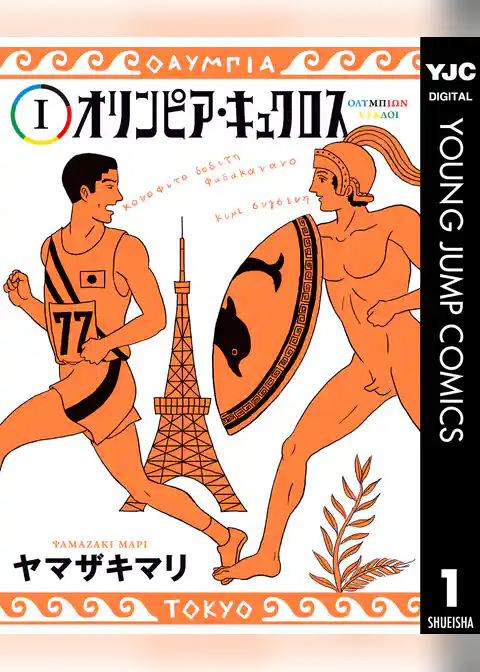 オリンピア・キュクロス