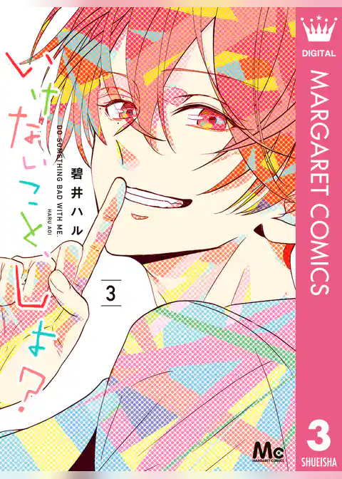 いけないこと、しよ？