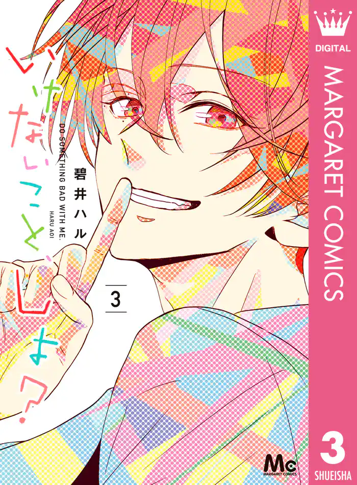 いけないこと、しよ？ 3