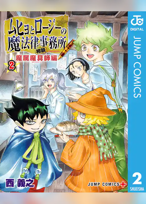 ムヒョとロージーの魔法律相談事務所 魔属魔具師編