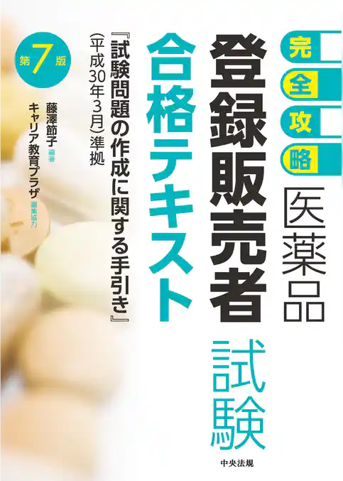【完全攻略】医薬品「登録販売者試験」合格テキスト　第７版