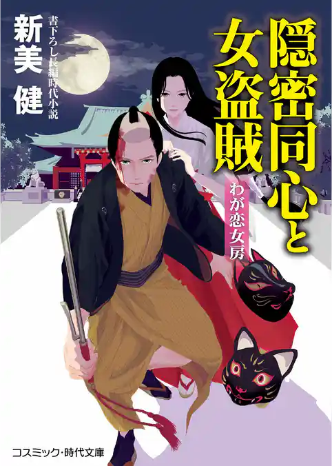 隠密同心と女盗賊