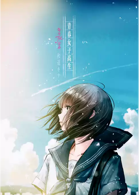 青春女子高生　毎日JK企画
