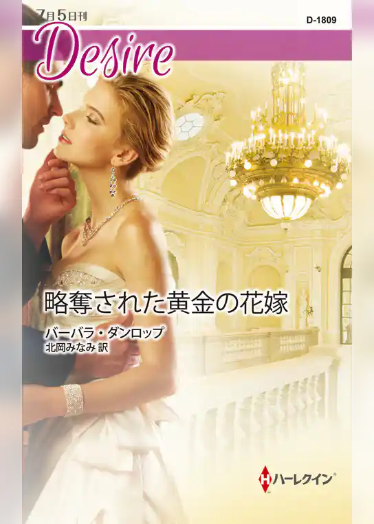 略奪された黄金の花嫁