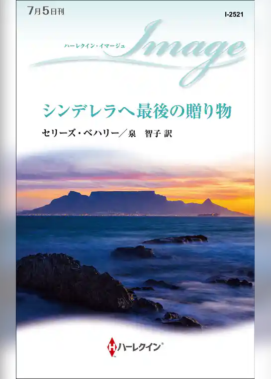 シンデレラへ最後の贈り物