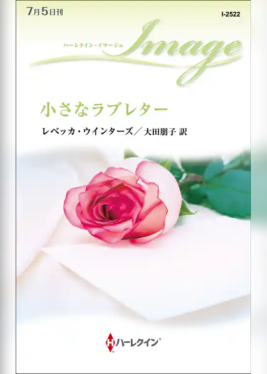 小さなラブレター