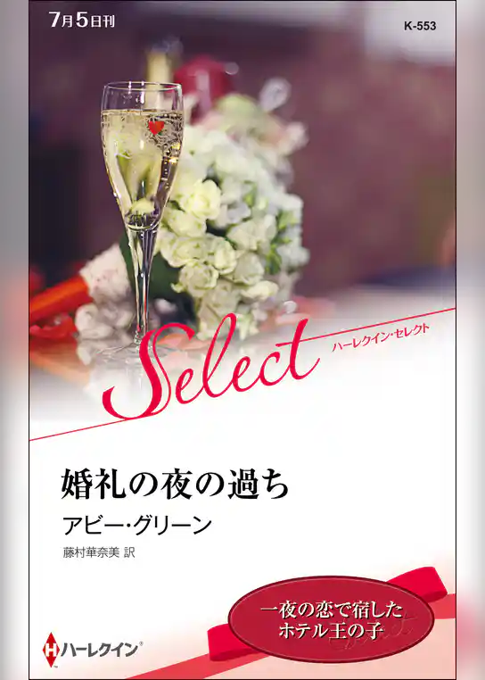 婚礼の夜の過ち【ハーレクイン・セレクト版】