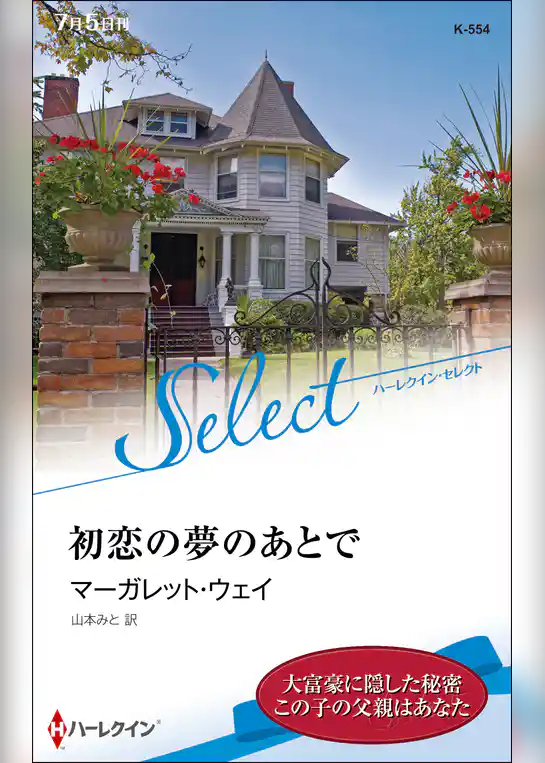 初恋の夢のあとで【ハーレクイン・セレクト版】