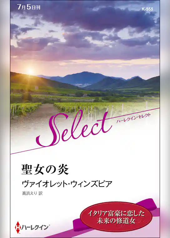 聖女の炎【ハーレクイン・セレクト版】