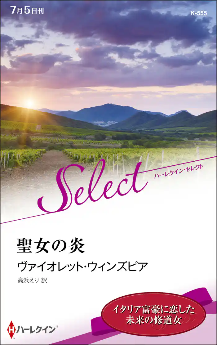 聖女の炎【ハーレクイン・セレクト版】