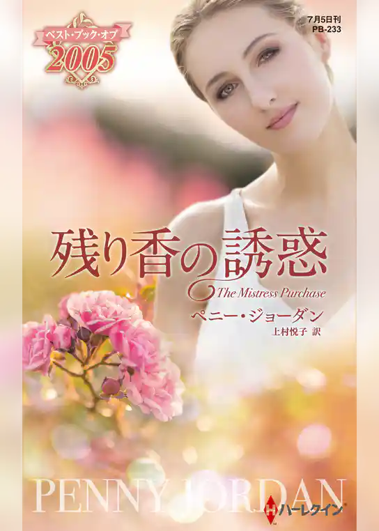 残り香の誘惑【ハーレクイン・プレゼンツ作家シリーズ別冊版】