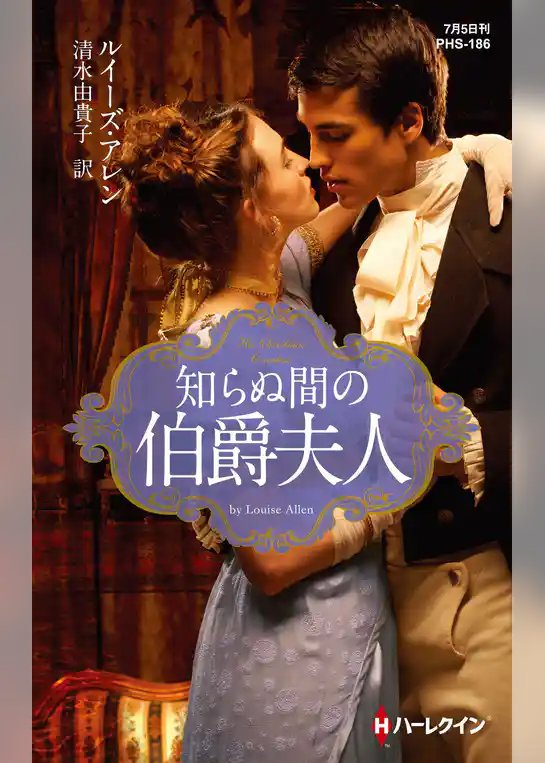 知らぬ間の伯爵夫人
