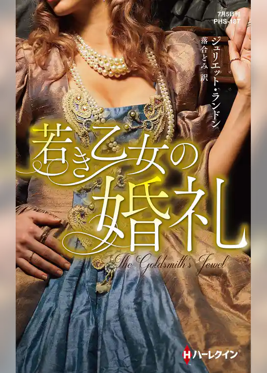 若き乙女の婚礼