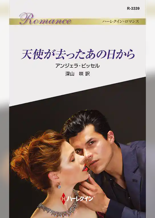 天使が去ったあの日から