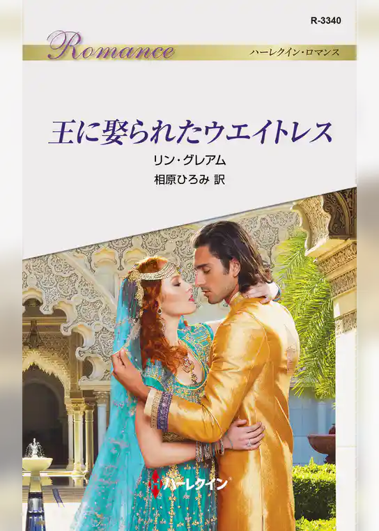 王に娶られたウエイトレス