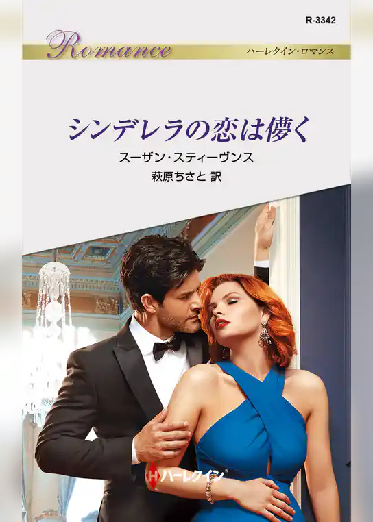 シンデレラの恋は儚く