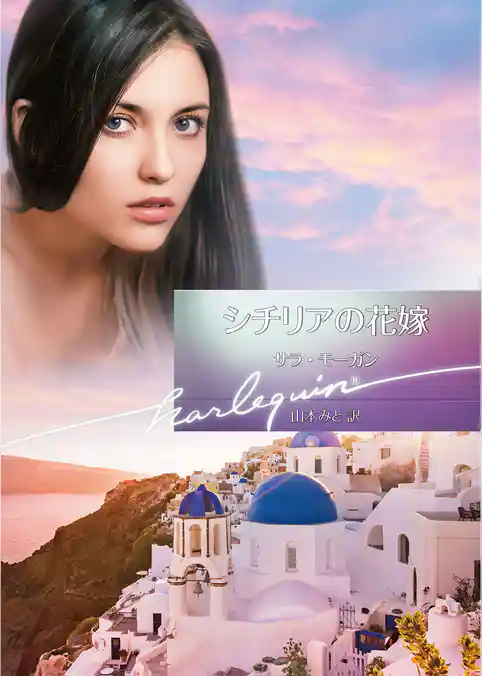 シチリアの花嫁【ハーレクイン文庫版】