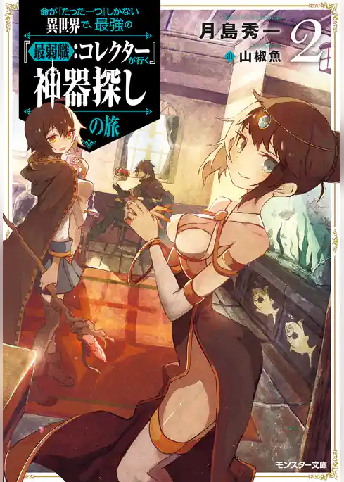 命が『たった一つ』しかない異世界で、最強の『最弱職：コレクター』が行く神器探しの旅