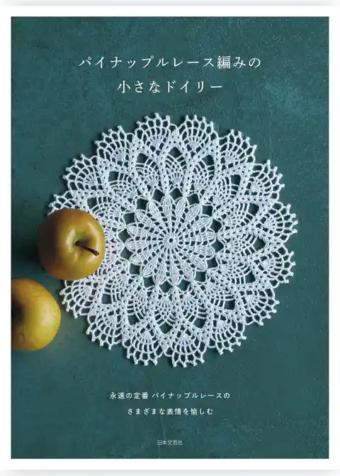 パイナップルレース編みの小さなドイリー