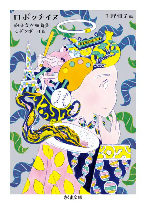 ロボッチイヌ　──獅子文六短篇集　モダンボーイ篇