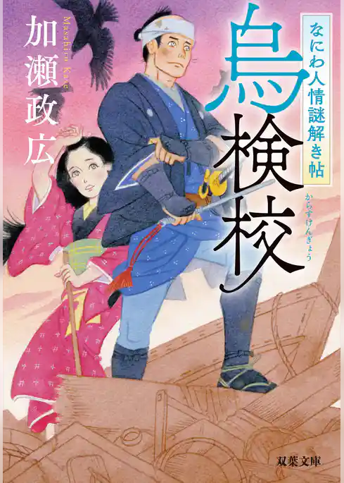 なにわ人情謎解き帖