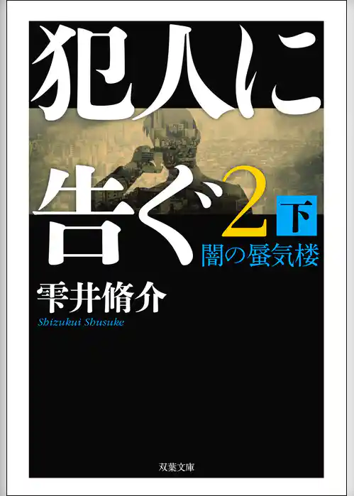 犯人に告ぐ2