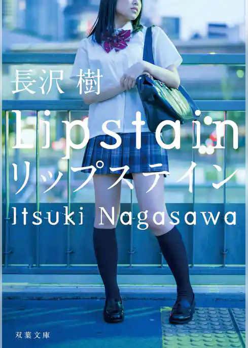リップステイン