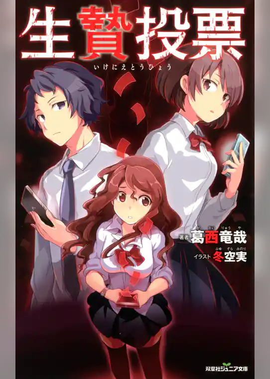双葉社ジュニア文庫 生贄投票