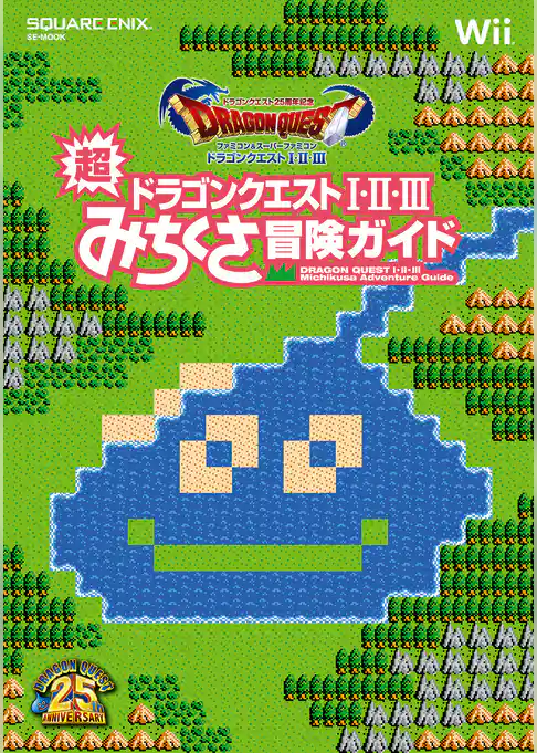 ドラゴンクエスト25周年記念 ファミコン＆スーパーファミコン ドラゴンクエストI・II・III　超みちくさ冒険ガイド