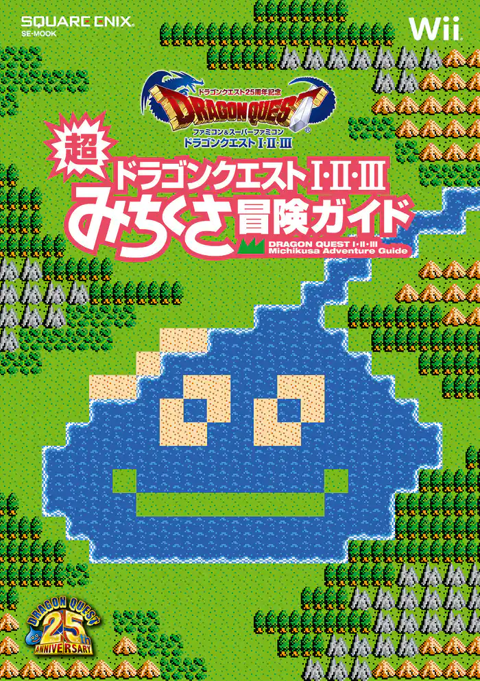 ドラゴンクエスト25周年記念 ファミコン&スーパーファミコン ドラゴンクエストI・II・III 超みちくさ冒険ガイド