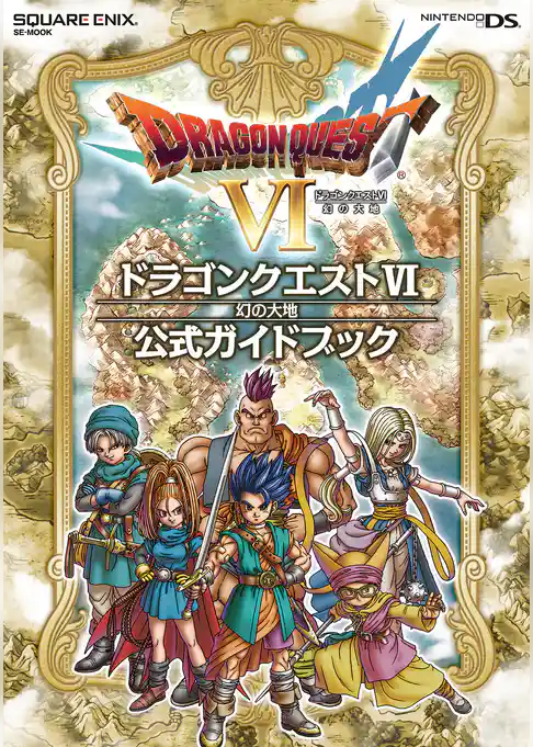 ニンテンドーDS版　ドラゴンクエストVI　幻の大地　公式ガイドブック