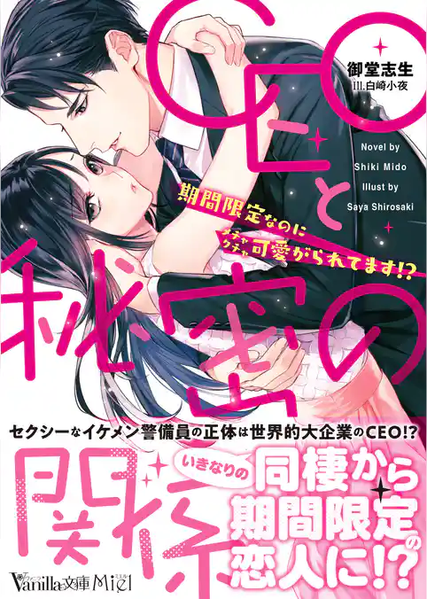 CEOと秘密の関係～期間限定なのにメチャクチャ可愛がられてます！？～