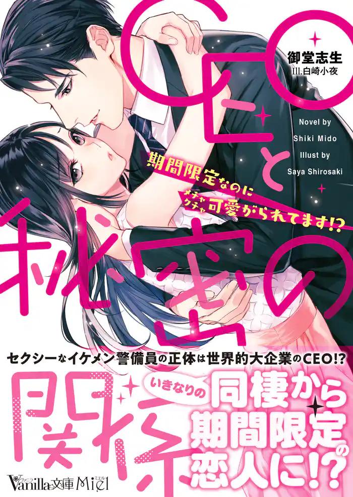 CEOと秘密の関係～期間限定なのにメチャクチャ可愛がられてます！？～