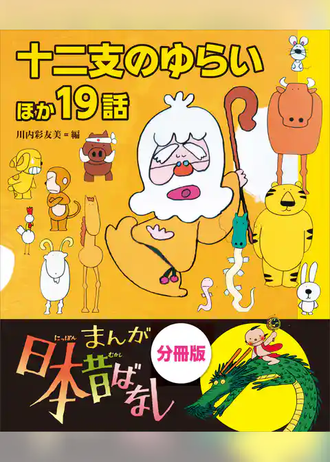 まんが日本昔ばなし　分冊版　十二支のゆらいほか１９話