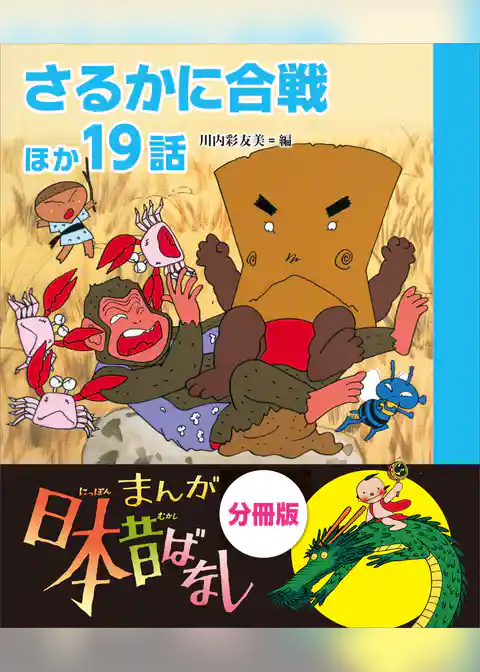 まんが日本昔ばなし　分冊版　さるかに合戦ほか１９話